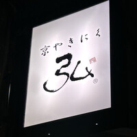京やきにく 弘 八坂邸 - 