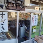 須崎食料品店 - 