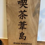 Kissa Ashijima - 看板