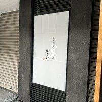 しゃぶしゃぶ 上野 かこい - 