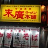 末廣ラーメン本舗 新橋分店
