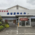 森田屋総本店 - 