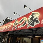 家系ラーメン たつ家 - 