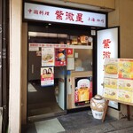 Shibisei - 店舗外観