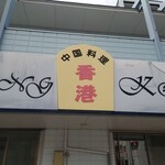 Honkon - 外観1（看板）