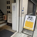 みんなのらぁ麺 阿飛流 - ここから入って左が店の扉