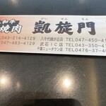 黒毛和牛焼肉 凱旋門 高品店 - 