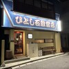 ひとし 石敢當店