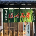 郷土料理 大衆割烹 ほづみ亭 - 