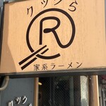 家系ラーメン クックら - 