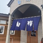 ジンギスカン白樺 - 