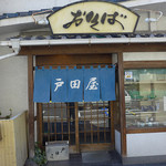 戸田屋 - 