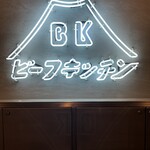 ビーフキッチン - 