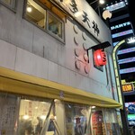 Hakata Tenjin - 飲み会の〆にラーメンをサクっと食べたくなっちゃう