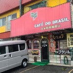 喫茶 ブラジル - アストラムライン安東駅から徒歩4分の「ブラジル自家焙煎珈琲豆」さん
1986年開業、店主さんのワンオペ、朝7時30分から営業
