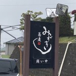 石臼挽き 手打蕎麦 みずき - 