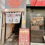 大衆馬肉酒場 うまる 西船橋駅前店 - 