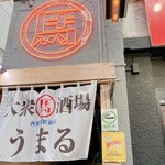 大衆馬肉酒場 うまる 西船橋駅前店 - 