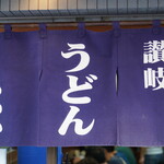 Sanuki Udon Iwai - 