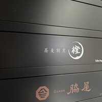 蕎麦割烹 橙 - 
