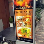 タイ料理バンセーン - 