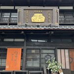 小淵沢 井筒屋 - 