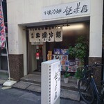 平壌冷麺 食道園 川崎店 - 