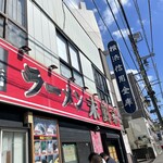 ラーメン 末廣家 - 