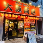 立呑み焼きとん  大森商店 - 