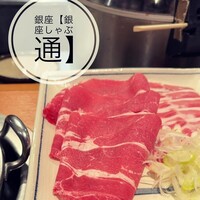 銀座しゃぶ通 - 