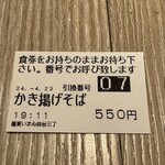 蕎麦 いまゐ 四谷三丁目店 - 食券