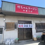 竹ちゃんラーメン - 