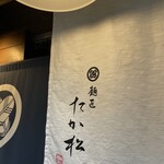 麺匠 たか松 本店 - 