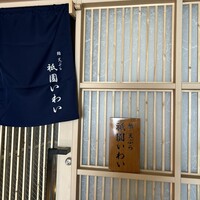 鮨 天ぷら 祇園いわい - 