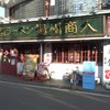 中国ラーメン揚州商人 綱島店