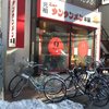 元祖ニュータンタンメン本舗 綱島店