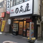 日高屋 綱島西口店 - 