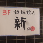 鉄板焼き 新 - 看板