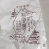 熊岡菓子店