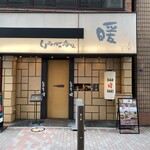 Shouga No Kaori Dan - 銀座一丁目10番出口から徒歩１分の隠れ家的なお店です。