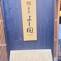 鮨 東京 よし田 - 
