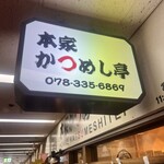 本家かつめし亭 - 