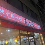 Sempin Shan - 外観はごく普通の中華料理店です。混んでいたため席も相席でした。