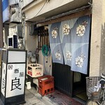 居酒屋 良 - 