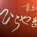 寿司処 ひらやま - 