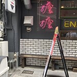 担担麺専門店 DAN DAN NOODLES. ENISHI - 