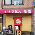 手打ちうどん 紅屋 - 