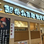 越後秘蔵麺 無尽蔵 - 店舗