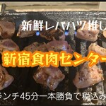 卸)新宿食肉センター極 - 