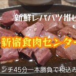 卸)新宿食肉センター極 - 